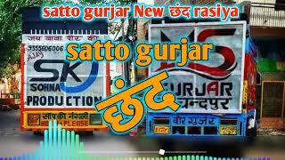 satto gurjar छंद || सुंदर नार बनी मृग नैनी || satto gurjar New 2023 rasiya || hemant meena rimix