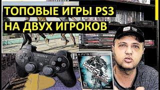 10 ЛУЧШИХ ИГР PS3 НА ДВОИХ