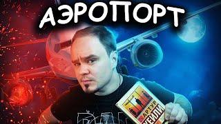 АЭРОПОРТ: а вы боитесь летать? Артур Хейли. Обзор книги #35