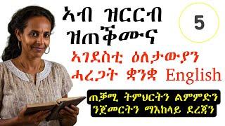 Lesson 5|| ኣብ ዝርርብ ዝጠቕሙና ኣገደስቲ ዕለታውያን ሓረጋት ቋንቋ English