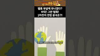 [경제싸부] 밸류 부담에 무너진 2차전지? 바닥! 그만 멈춰! 2차전지주 전망 분석은?! #shorts #2차전지 #2차전지주 #김민수 #윤석천 #주식전망 #경제싸부 #서울경제tv