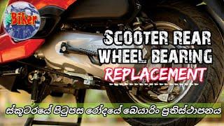 Scooter rear wheel bearing replacement (Activa) | ස්කූටරයේ පිටුපස රෝදයේ බෙයාරිං ප්‍රතිස්ථාපනය