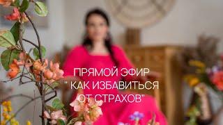 Как избавиться от страхов? Сеанс очищения от страхов