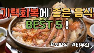 기력회복에 좋은음식 BEST 5