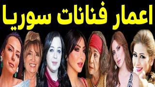 أعمار الفنانات السوريات الحقيقية بحلول سنة 2024 مع تواريخ ميلادهم .. لن تصدق أنهم أكبر مما تتوقع