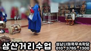 [무속학원.무당학원]상산거리 산거리 수업 한양굿 선거리 굿거리