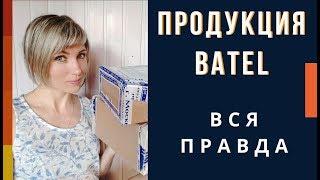 Продукция Батель. Вся правда.