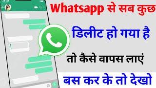 WhatsApp से सारा डाटा delete हो गया है तो उसे कैसे वापस लाएं ?