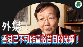 【短評】吳文昕先生：外媒：香港已不可能重拾昔日的光輝！