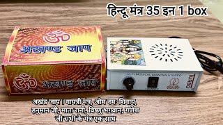 hindu mantra 35 in 1 Box | अखण्ड जाप मंत्र 35 in 1 बॉक्स | gyatri mantra, Shiv mantra, Hanuman ji