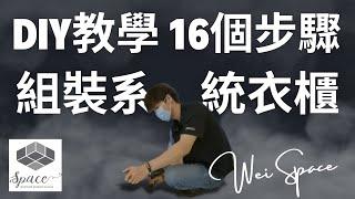 16個步驟帶你DIY完美組裝系統衣櫃 | 系統櫃組裝|系統櫃規劃設計