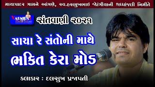 સાચા રે સંતોની માથે ભક્તિ કેરા મોડ ll Dalsukh Prajapati ll સંતવાણી ll દલસુખ પ્રજાપતિ ll Santvani