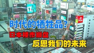 时代的牺牲品？从日本楼市崩盘反思我们的未来