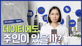 [KDI 경제교육·정보센터] e-경제정보리뷰: 마이데이터 개념편