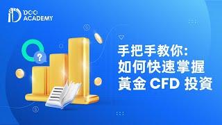 黃金CFD如何投資？手把手教學讓你快速掌握黃金CFD交易技巧 | Doo 財有道