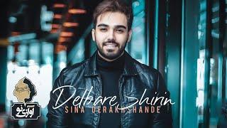 Sina Derakhshande - Delbare Shirin | OFFICIAL TRACK ( سینا درخشنده - دلبر شیرین )