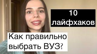 Как выбрать университет // Выбор университета