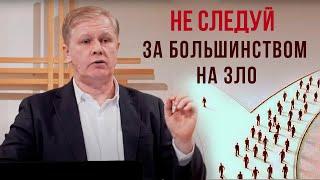 Не следуй за большинством на зло | Ответственность за свой выбор | Проповедь