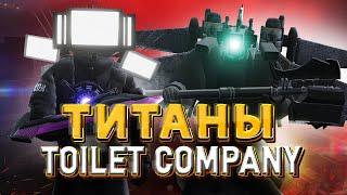 Добавили ТИТАНОВ в игре TOILET AGENTS