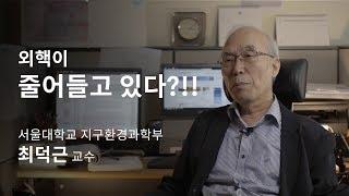 [석학인터뷰] 최덕근_ 외핵이 줄어들고 있다?!!