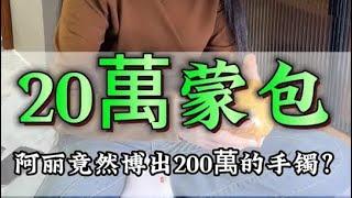 啊麗20萬的嫁妝蒙包，竟然博出兩百萬的手鐲？#翡翠 #翡翠手鐲 #珠寶 #jadeite #diy #手鐲 #funny #一口氣看完