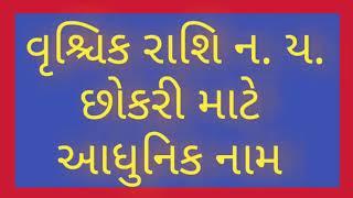 વૃશ્ચિક રાશિ ન. ય. છોકરી માટે આધુનિક નામ