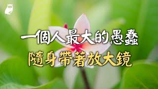 一個人最大的愚蠢：隨身帶著放大鏡｜森林捕手