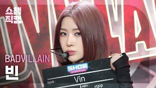 [쇼챔직캠 4K] BADVILLAIN Vin(배드빌런 빈) - BADVILLAIN | Show Champion | EP.521 | 240612