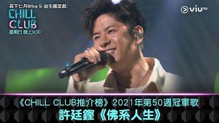 《CHILL CLUB推介榜》2021年第50週冠軍歌 許廷鏗《佛系人生》