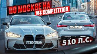 БМВ M4 ПО МОСКВЕ, ОГРОМНАЯ СКОРОСТЬ!