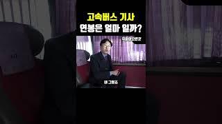 고속버스 기사 연봉 얼마일까?