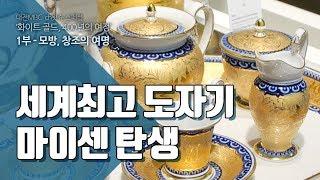 세계최고 도자기 마이센 탄생 - 화이트골드 01-07 The birth of European Ceramics