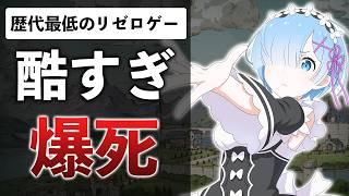 リゼロの新作ゲームがファイナルソードで酷評の嵐…10周年記念作品がこれ…？【Re：ゼロから始める異世界生活 Witch's Re:surrection】