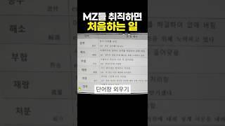 MZ들 취직하면 처음하는 일