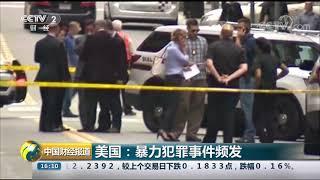 [中国财经报道]美国：暴力犯罪事件频发| CCTV财经