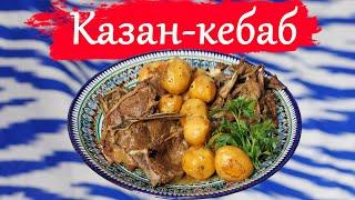 Мясо с картошкой в казане.