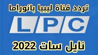 تردد قناة ليبيا بانوراما الجديد  LPC على النايل سات 2022 قناة مميزة ومنوعة