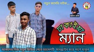 ঢাকাইয়া ম্যান | Dhakaya men| লালপান্ডা-কালাপান্ডা| পাগলা মাস্তান | #comedy #natok #newfunnyvideo.