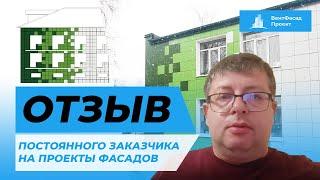 ОТЗЫВ НА ПРОЕКТ / ПОСТОЯННЫЙ ЗАКАЗЧИК / НАВЕСНОЙ ВЕНТИЛИРУЕМЫЙ ФАСАД