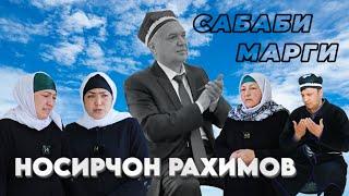 Сабаби марги устод Носирчон Рахимов...