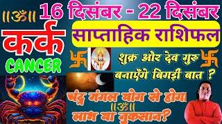 कर्क राशि | 16 December – 22 December saptahik rashifal | Kark rashi by astroguru Nikhil Cancer 2024