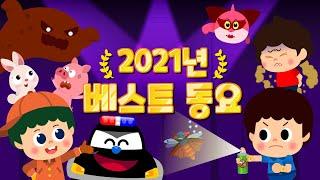 2021년 인기동요 BEST 20 모음집 | 인기동요 연속듣기 | 어린이동요  티디키즈