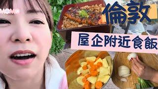 【食】 英國出街飯£？｜ 屋企附近日本菜｜ 英國自己煮咖喱雞冇得輸｜ 平靚正！      MoMo UK 英國日常  VLOG