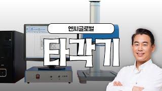 엔씨글로벌 타각기 명판 타각