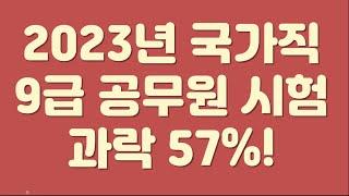 2023년 국가직 9급 과락 57%!! 최종 합격 통계 한 번씩 봅시다.