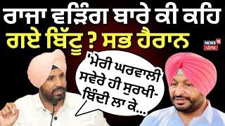 Ravneet Bittu Reply To Raja Warring | ਰਾਜਾ ਵੜਿੰਗ ਦੀ ਟਿੱਪਣੀ 'ਤੇ ਬੋਲੇ ਮੰਤਰੀ ਰਵਨੀਤ ਬਿੱਟੂ | N18V