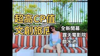 【什麼啦！】台南OINN巷弄潮旅 |  2020全新開幕! 超高CP值！650元就有豪華享受!