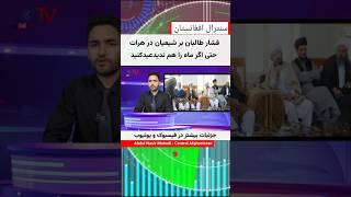 سرخط خبرها از سنترال افغانستان
