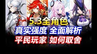 【原神】平民希望！原石不够先抽谁？5.3卡池抽取建议！平民玩家必看！火神玛薇卡/仆人阿蕾奇诺/茜特菈莉/克洛琳德/春节角色强度/角色卡池/培养攻略/武器圣遗物配