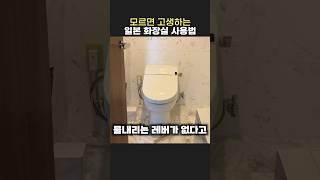 모르면 고생하는 일본 화장실 사용법 #shorts #일본여행